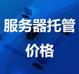 海安机房服务器托管价格